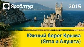 Южный берег Крыма (Ялта, Алушта) 2015