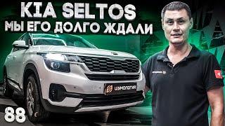 Шумоизоляция Kia Seltos за 1 день | Система Настоящий комфорт | Разберём, соберём и всё покажем.