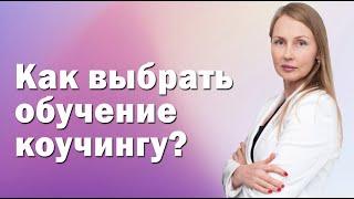 Как выбрать обучение коучингу