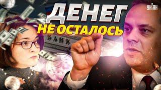 Набиуллину – на "расстрел": Путин понял, денег не осталось! Это уже не шутки. Активное обеднение РФ