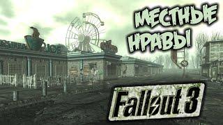 Fallout 3 Прохождение (27) - [Местные нравы. Поинт-лукаут. Герцогиня Гамбит. Поместье Кэлверт]