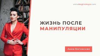 Жизнь после манипуляции. Что делать? Анна Богинская.