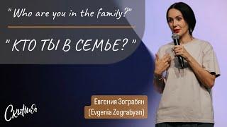 Евгения Зограбян/Evgenia Zograbyan. 04/08/2024 "Кто ты в семье?"| "Who are you in the family?"