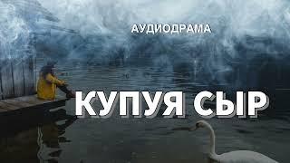 Аудиодрама | Купуя сыр