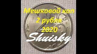  Редкие 2 рубля. Статистика.  Мешковой коп. MONEY TIME