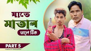 যাতে মাতাল তালে ঠিক | Father Vs Song | Matal Comedy | Bong Media