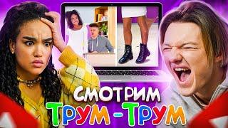 РЕАКЦІЯ НА ЛАЙФХАКИ ТРУМ ТРУМ ! 