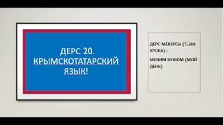 Урок 20. Изучаем Крымскотатарский язык. Меним кунюм. Мой день. Learn Crimean Tatar language.