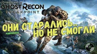 Ghost Recon Breakpoint ОБЯЗАТЕЛЬНО К ПРОСМОТРУ! перед покупкой - ОБЗОР ЗБТ