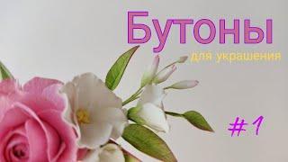 Бутоны для украшений. Часть 1 создаем украшение.