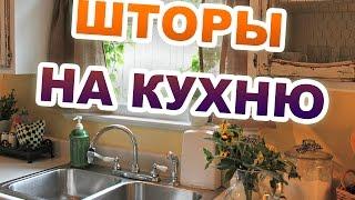 Шторы для кухни / Curtains for kitchen