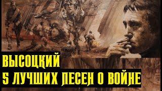 Высоцкий 5 лучших песен о войне