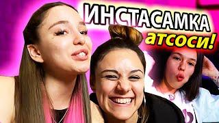 ИНСТАСАМКА ХОЧЕТ УДАЛИТЬ НАШ КАНАЛ! ЧТО В ТЕЛЕФОНЕ У ЛЕСБИЯНОК?