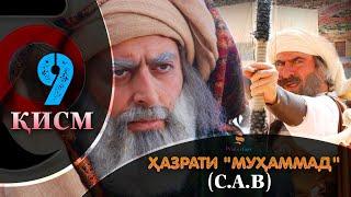 ХАЗРАТИ МУХАММАД (с.а.в) | 9.КИСМ