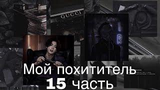 Фанфик/Чигуки/Мой похититель/15 часть/Читай описание️