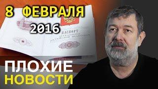 Вячеслав Мальцев | Плохие новости | Артподготовка | 8 февраля 2016