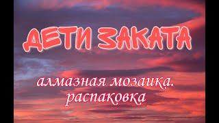 Алмазная мозаика. Алмазная вышивка. Дети заката - распаковка алмазной картины.