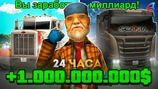 КАК ЗАРАБОТАТЬ СВОЙ ПЕРВЫЙ МИЛЛИАРД за 24 ЧАСА на АРИЗОНА РП (самп)