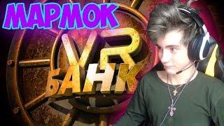 Mr. Marmok Банк (VR) Реакция | Мармок | Реакция на Мармок Банк | Marmok Банк VR Реакция | Мармок