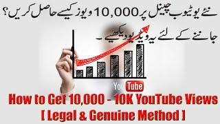 How to Get 10000 (10K) Views on New Youtube Channel [Legal and Genuine]