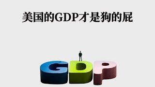 美国的GDP数据里藏了什么？一文深挖真相