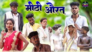 मीठी औरत अवधी कॉमेडी वीडियो@shivavlogcomedy6548# Pratapgarhiya comedy video