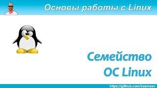 Вводный курс. Семейство операционных систем Linux