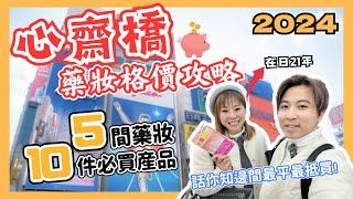 【大阪】2024心齋橋藥妝店慳錢攻略｜5大藥妝10大必買產品價格大搜查！｜在日21年港人話你知邊間最平最抵買｜留言抽獎送大禮｜JOY TV #難波 #日本購物