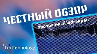 Честный обзор: прозрачный led-экран  #led #ledscreen #ledtechnology #ледэкран #screen