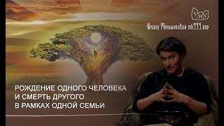 Рождение одного человека и смерть другого в рамках одной семьи