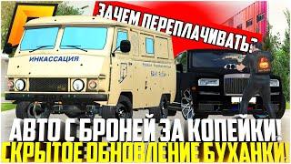 БРОНИРОВАННОЕ АВТО ЗА КОПЕЙКИ! РОЛС БУНКЕР НЕ НУЖЕН! БУХАНКА ИНКАССАЦИЯ! ЭКСКЛЮЗИВ! - RADMIR CRMP