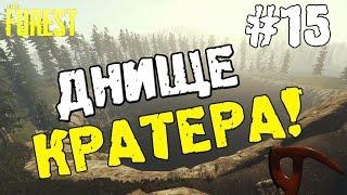 The forest 0.33 как попасть в кратер?! / дно кратера #15