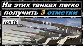 10 КРУТЫХ ТАНКОВ НА КОТОРЫХ ПРОЩЕ ВСЕГО ВЗЯТЬ 3 ОТМЕТКИ WORLD of TANKS