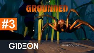 Стрим: Grounded #3 - МИКРОСТРИМЕРЫ ИДУТ НА ПАУКА! БИТВА С КОШМАРОМ!