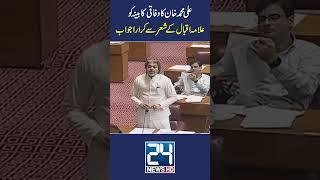 Ali Muhammad Khan Ka Kabina Ko Karara Jawab #24newshd #pakistan #shorts #reels