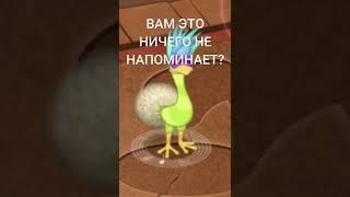 ◾ ВАМ ЭТО НИЧЕГО НЕ НАПОМИНАЕТ? ◾ MY SINGING MONSTERS #shorts #mysingingmonsters #моипоющиемонстры