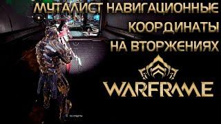 МУТАЛИСТ НАВИГАЦИОННЫЕ КООРДИНАТЫ НА ВТОРЖЕНИЯХ | WARFRAME | ОБОРОНА И ВЫЖИВАНИЕ ЗА ВОБАНА