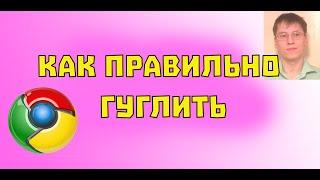 Как правильно гуглить