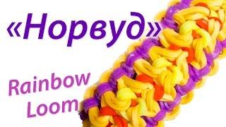 "Норвуд". Супер Шикарный браслет Rainbow Loom Bands! Урок 41