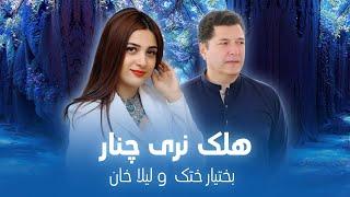 Bakhtiar Khattak & Laila Khan - Halak Naray Chinar| آهنگ مست پشتو از بختیار ختک و لیلا خان