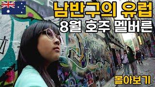 호주 물가 이 정도였어? 남반구의 유럽 호주 멜버른여행 몰아보기 - 호주 [09]