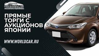 НАДЕЖНЫЙ СЕДАН  ИЗ ЯПОНИИ | ПОКУПАЕМ АВТОМОБИЛИ НАПРЯМУЮ ИЗ ЯПОНИИ  | WORLDCAR.RU