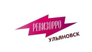 Программа "Ревизорро" в Ульяновске! Проверка бара Бардак!