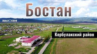 Село Бостан, Кербулакский район, Жетысуская область, Казахстан, 2024 год.