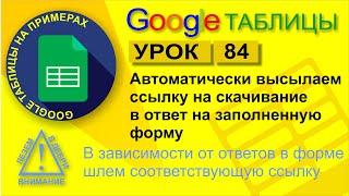 Google Таблицы. Урок 84. Автоматически высылаем ссылку на скачивание в ответ на заполненную форму