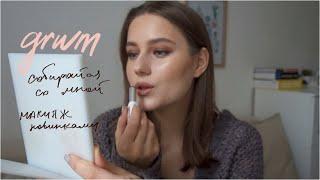 Собирайся со Мной / Макияж Новинками, Glossier, Mac, Lumene, Givenchy