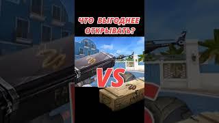 Что выгоднее открывать? Кейсы или боксы в standoff 2 #shorts #standoff2 #голда #рынок #кейсы #боксы