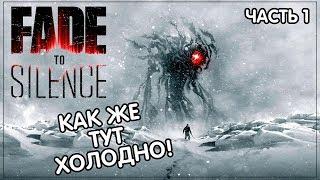 КАК ЖЕ ТУТ ХОЛОДНО! НАЧАЛО ИГРЫ | Fade To Silence | Часть #1