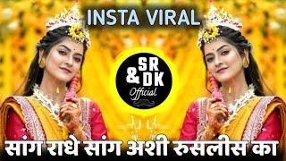 sang radhe sang ashi ruslis ka | सांग राधे सांग अशी रुसलीस का dj song | instagram trending