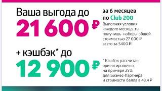 Клуб 200 Siberian Wellness. Получи денежные сертификаты на покупку продукции на 27000₽